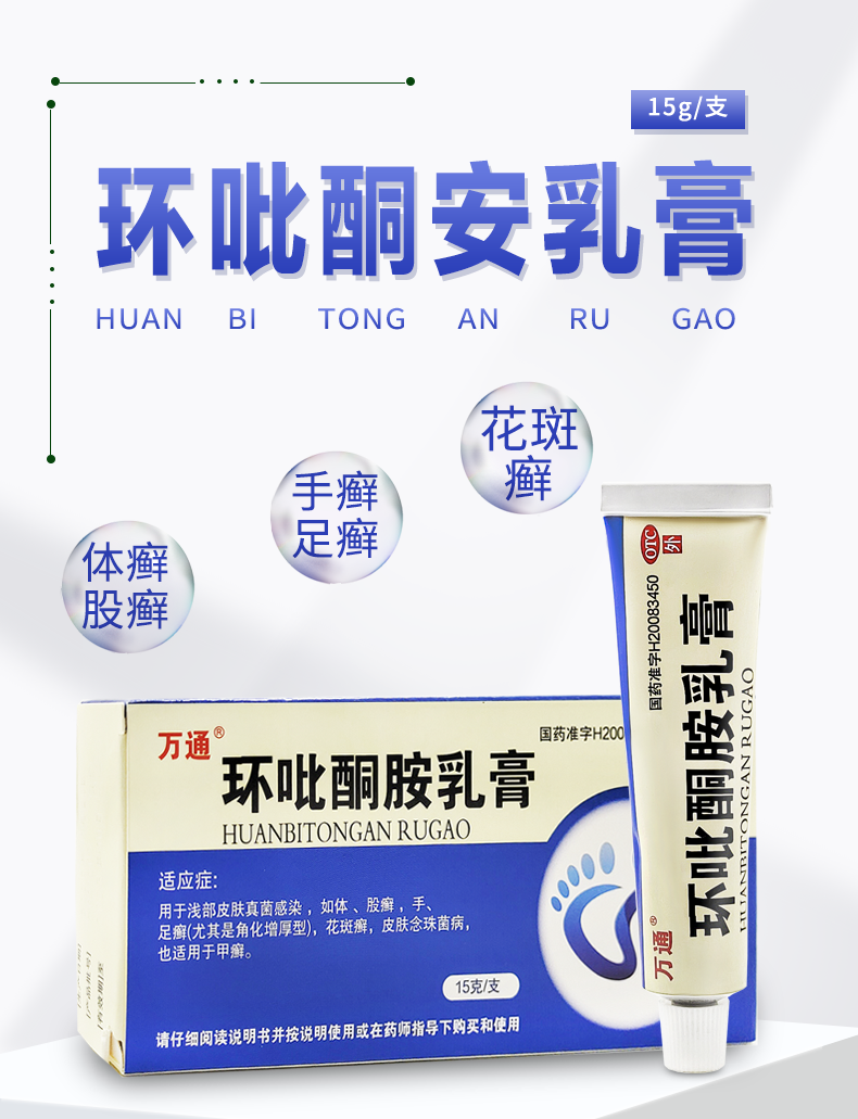 萬通 環吡酮胺乳膏 15g/盒用於淺表皮膚真菌感染,如體,股癬,手足癬