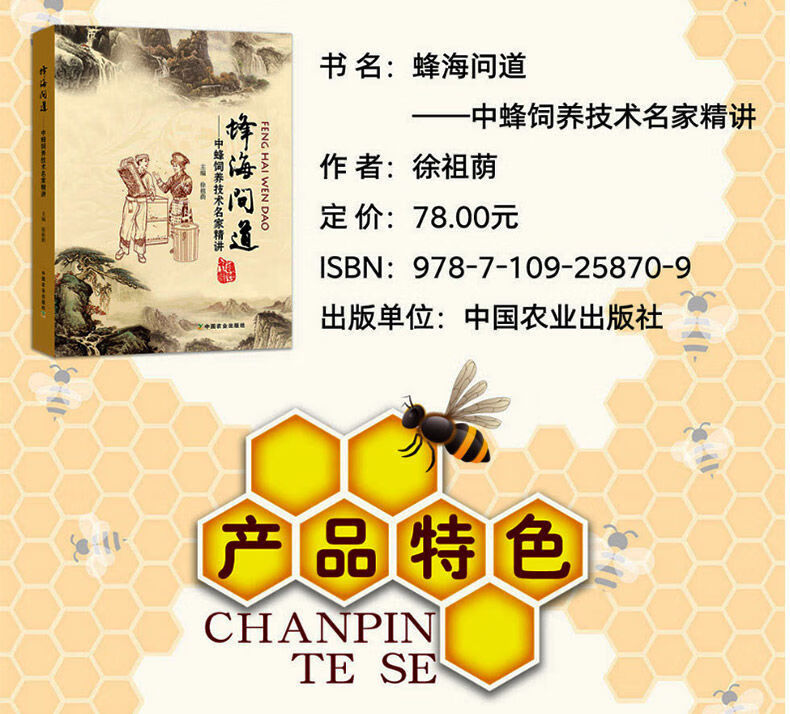《蜂海问道 中华蜂土蜂中蜂饲养技术 中蜂养殖技术 养蜂技术养蜂书 蜂