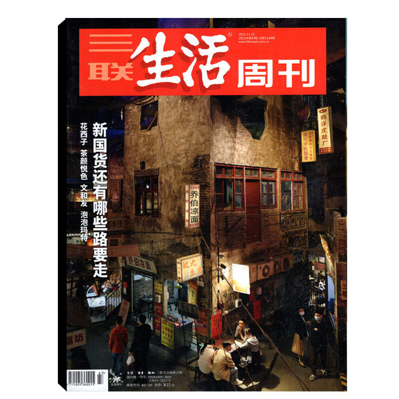 三联生活周刊2021年系列三联生活周刊20211115第46期总1