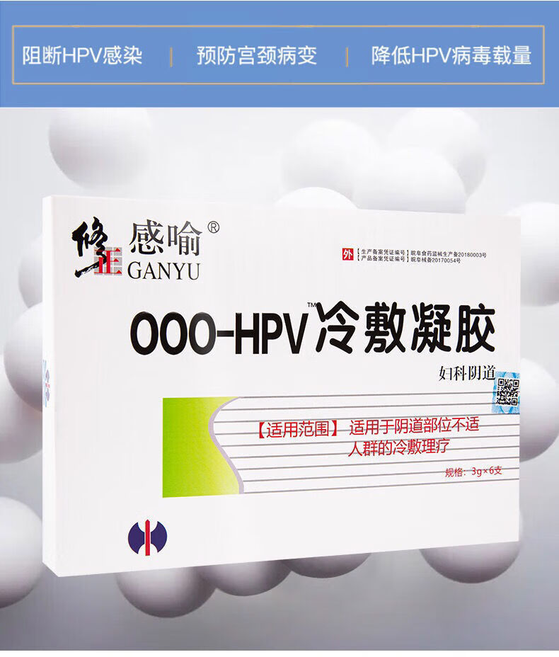 修正感喻000hpv冷敷凝胶病毒干扰素高低危转阴宫颈55551盒体验装