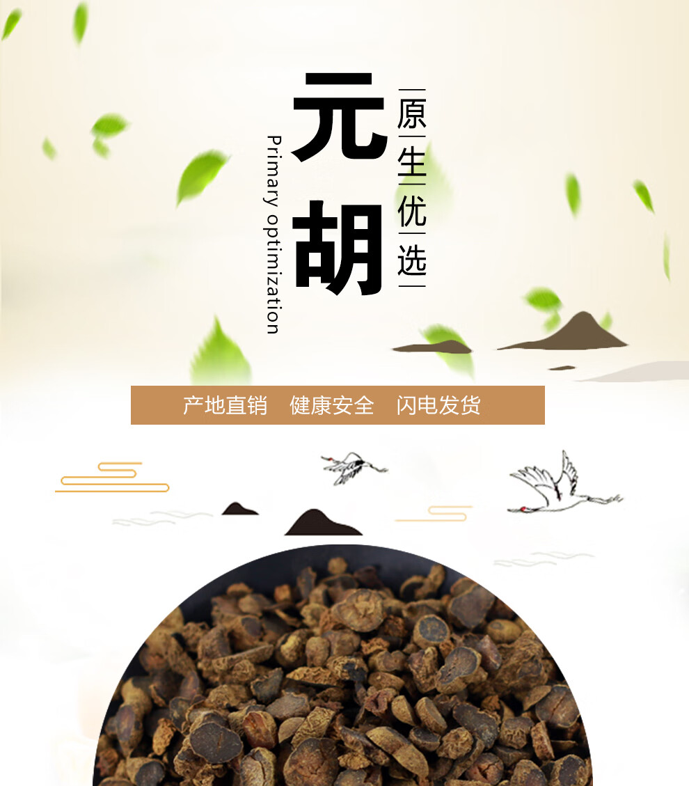 同仁堂元胡中药材醋制元胡片醋炙延胡索散装玄胡无硫元胡索500g 醋制