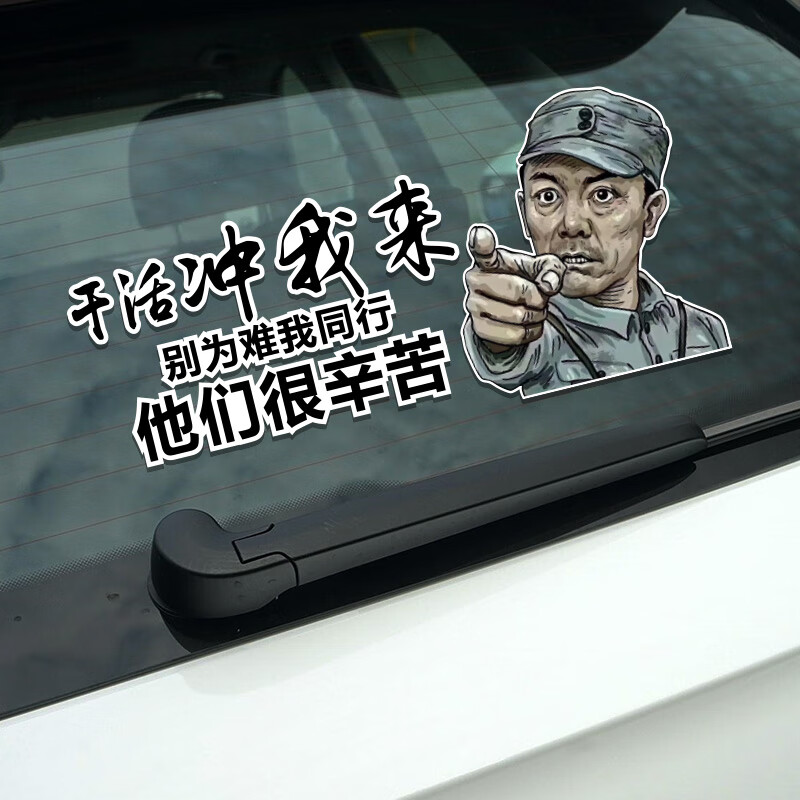 适用于汽车油箱盖个性车贴李云龙车贴霸气创意个性贴纸干活冲我来文字