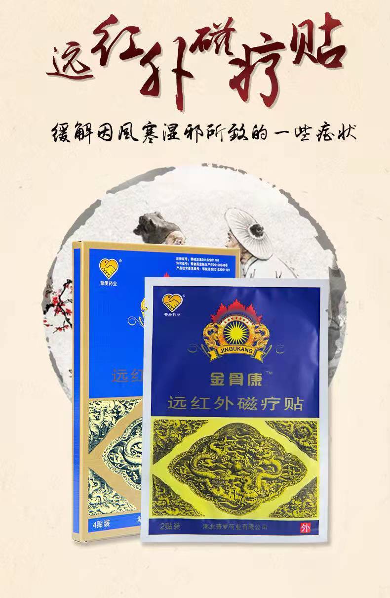 药房直售普爱金骨康远红外磁疗贴风湿肌肉疼痛颈椎病肩周炎腰肌劳损jy