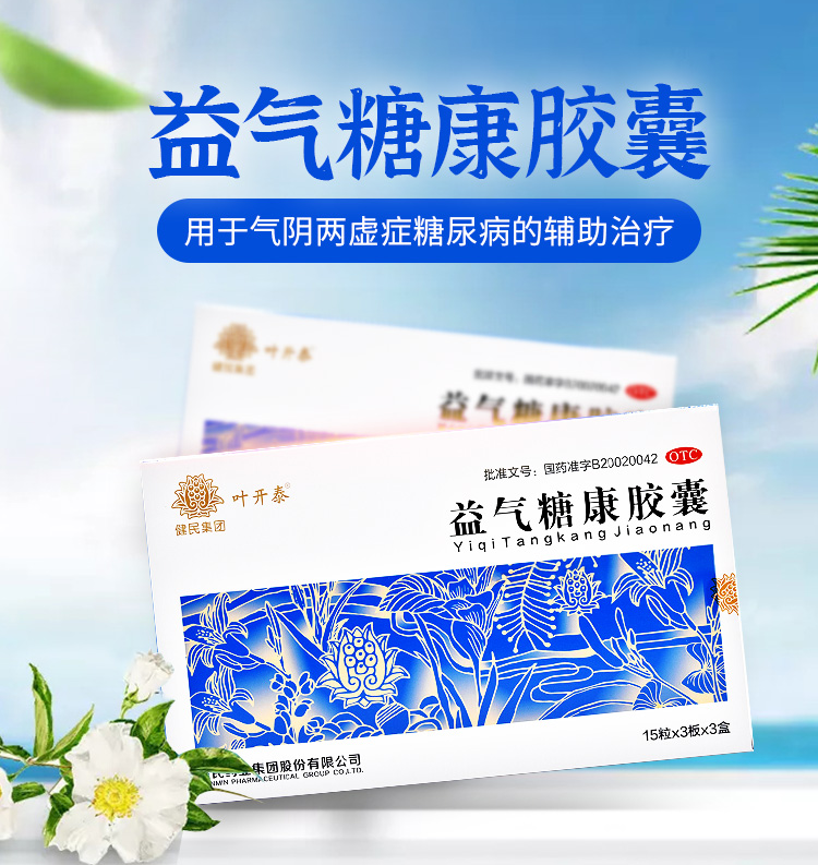 叶开泰益气糖康胶囊03g135粒益气养阴温阳活血用于气阴两虚症糖尿病的