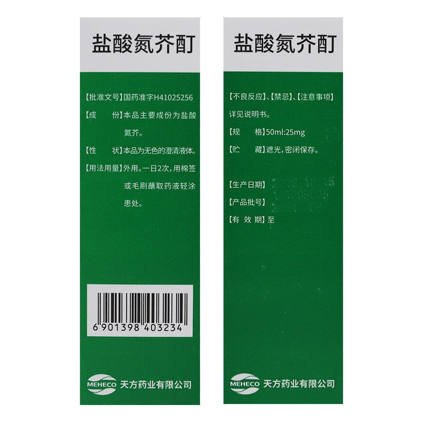 天方 盐酸氮芥酊 30ml*50ml:25mg瓶/盒 白癜风外用 1盒