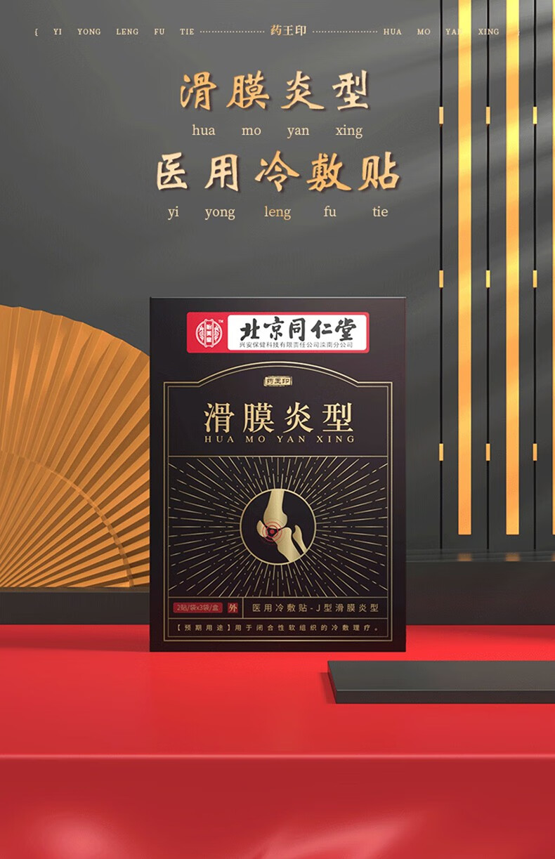 北京同仁堂滑膜炎药贴膏冷敷贴膝盖疼痛专用药痛风膜炎去风湿类关节痛