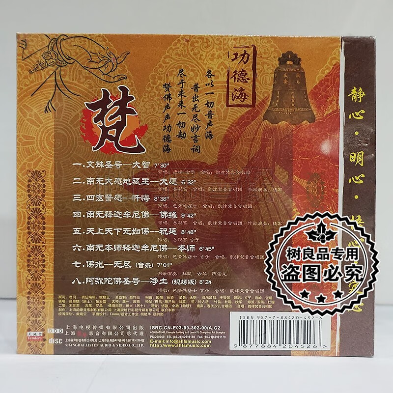 正版佛曲音乐梵功德海静心明心悟心定心南无释迦牟尼佛cd光盘碟