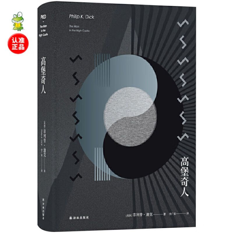 高堡奇人正版原著中文版雨果奖长篇刘慈欣力荐菲利普迪克高堡奇人