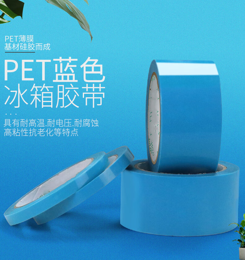 pet蓝色透明冰箱胶带无痕胶带强粘性单面胶带撕下无痕空调传真机打印