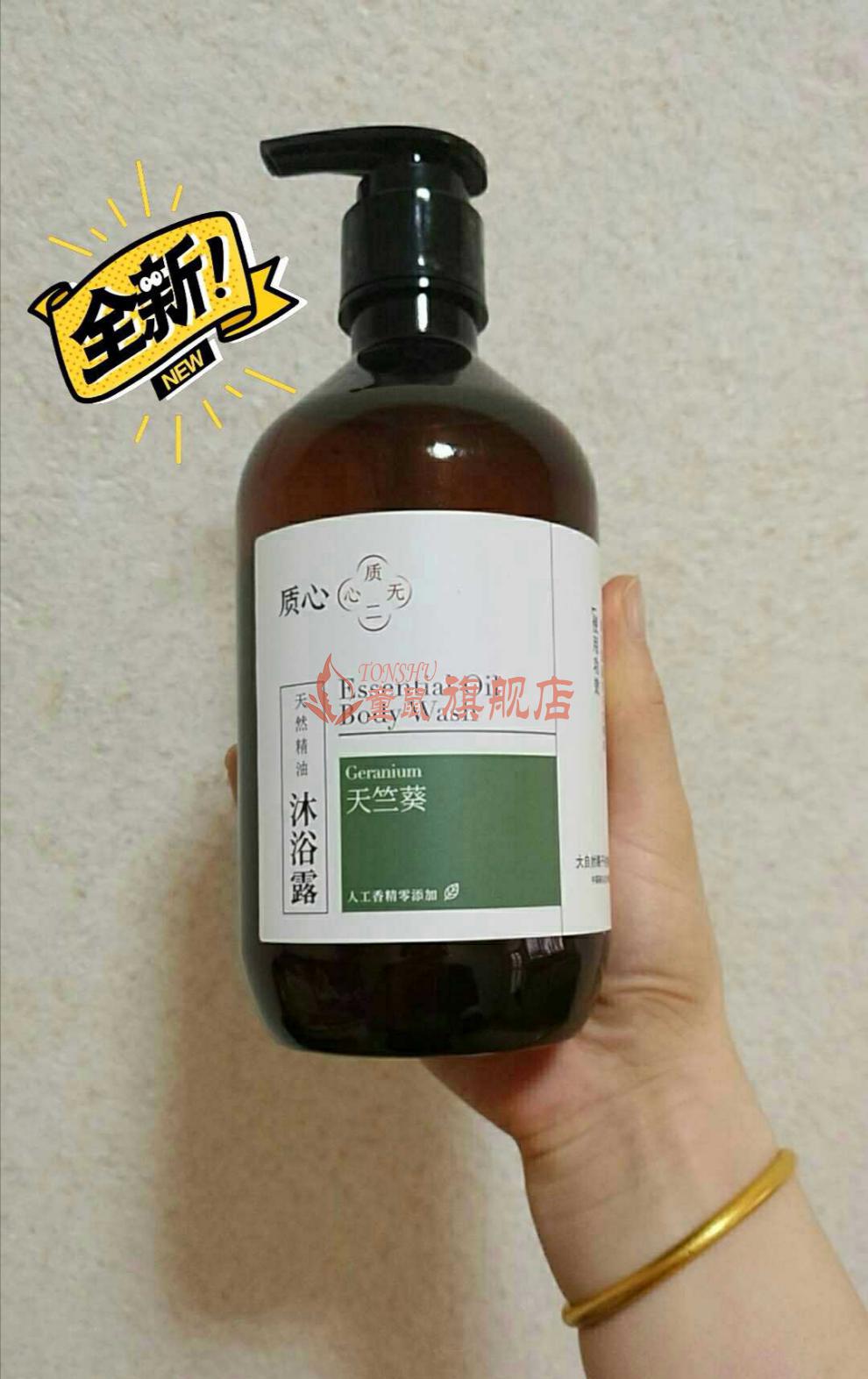 【京选优品】全季酒质心天竺葵天然植物精油洗发水洗发露洗手液500ml
