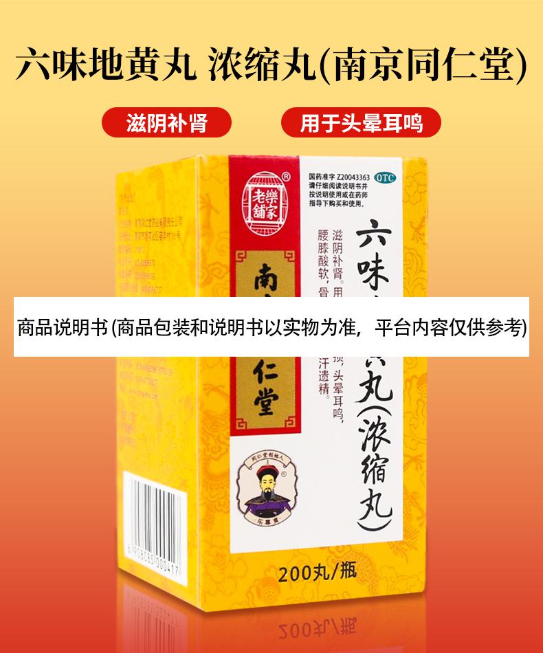 南京同仁堂六味地黃丸200丸濃縮丸3瓶