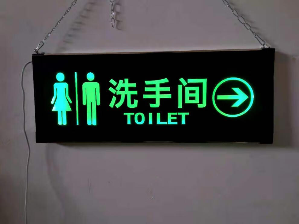 男女厕所标识牌 指示牌创意发光led灯箱饭店餐馆卫生间门牌箭头吊挂式