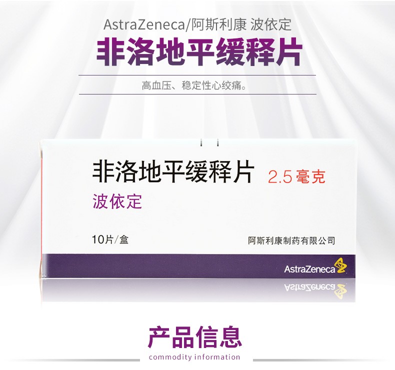 波依定非洛地平缓释片阿斯利康25mg10片盒1盒装
