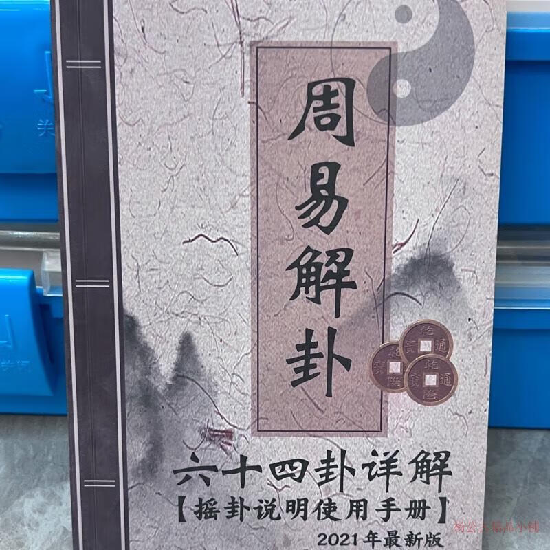 2，周易解卦六十四卦詳解