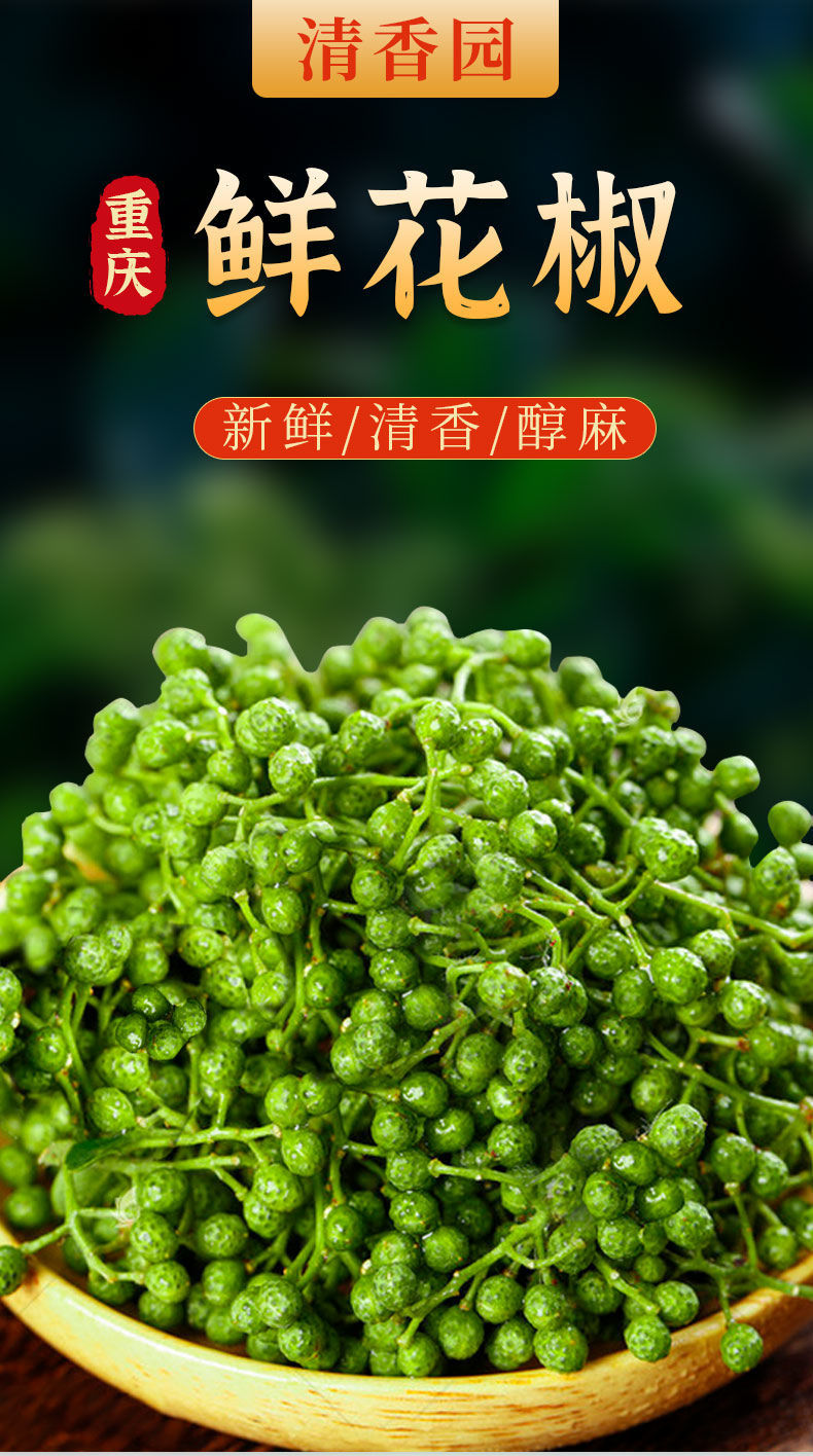 鲜青花椒藤椒特麻特香四川重庆特产真空麻椒家用新花椒粒调料 【家用