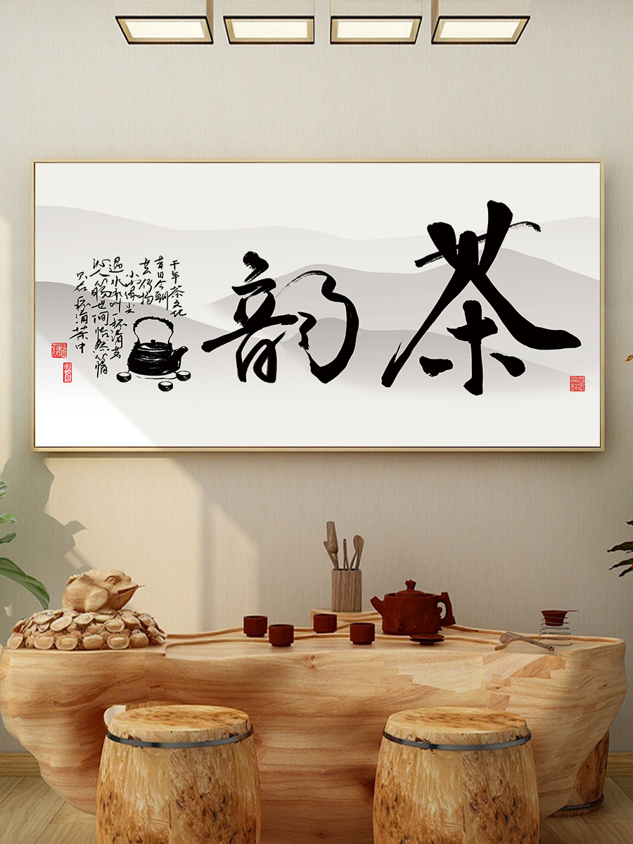 茶台背景墙装饰画茶道字画茶室装饰画新中式禅意茶台后面挂画茶桌背景