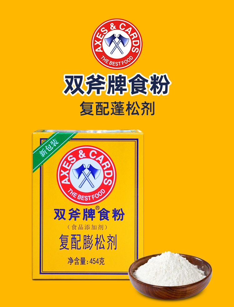 小苏打复配膨松剂烘焙原料饼干餐饮双斧牌食粉454g4盒