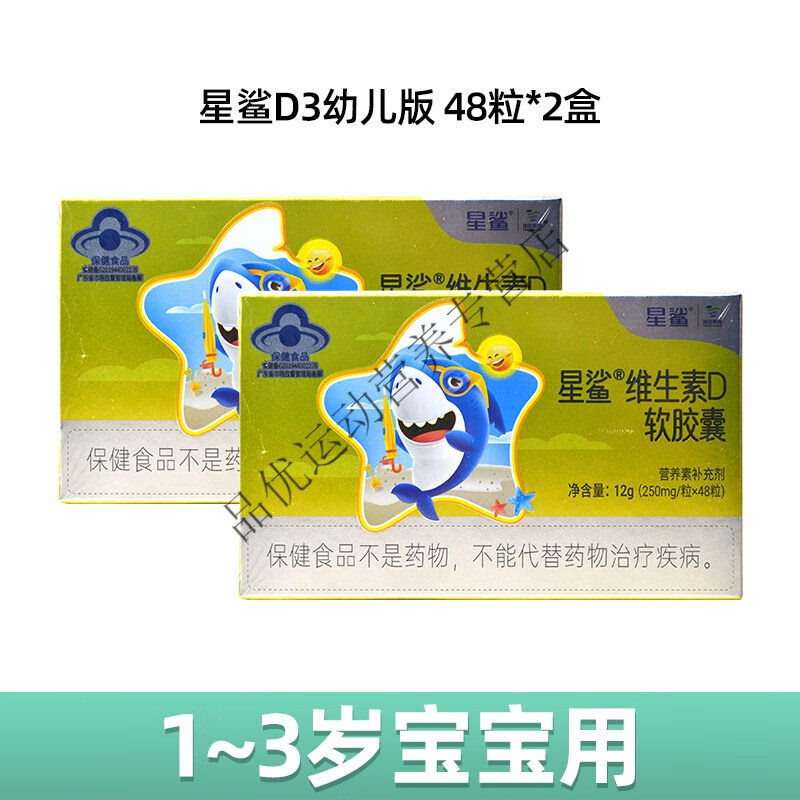 48粒星鲨维生素d3滴剂软胶囊维ad补钙片婴幼儿童青少年女男士婴儿