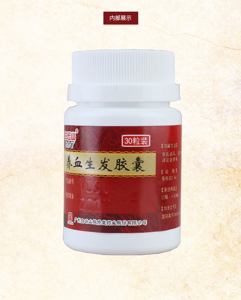 敬修堂 养血生发胶囊 0.