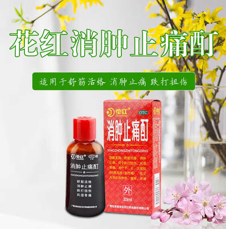 花红 消肿止痛酊 33ml/瓶 舒筋活络 消肿止痛 用于跌打扭伤 风湿骨痛