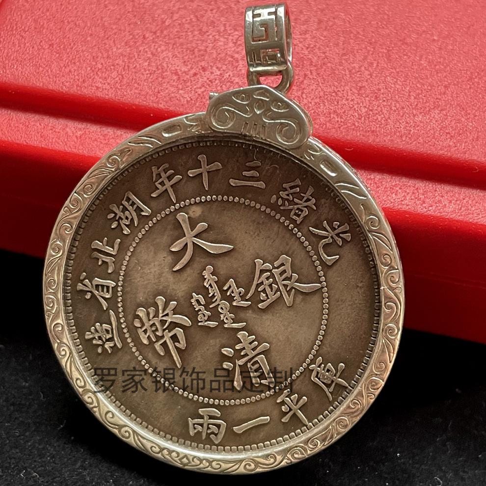 美芙仁银饰袁大头银元吊坠银元吊坠边框990足银圈包边币圈币扣回纹990