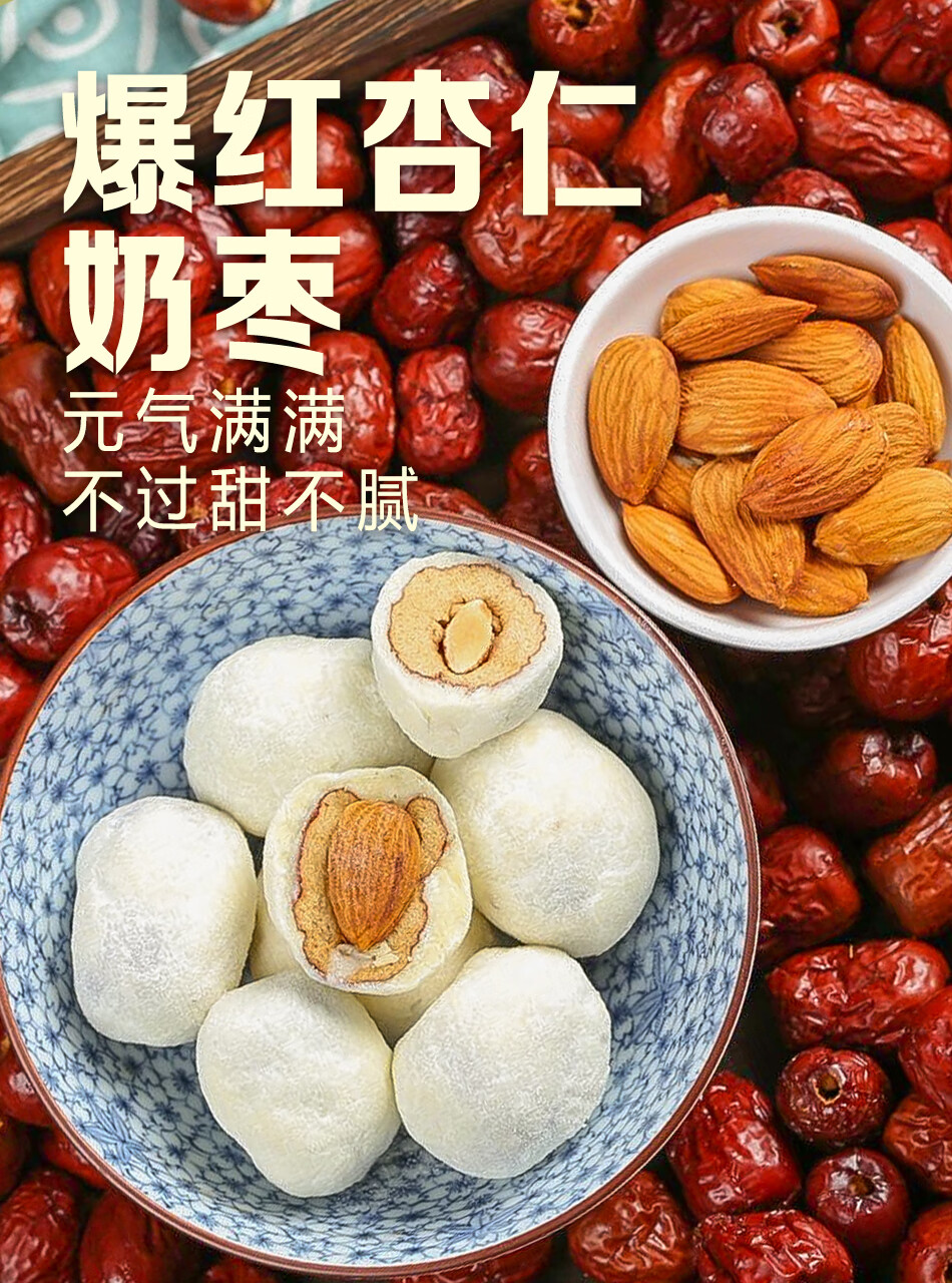 網紅奶棗杏仁奶酪棗夾杏夾心小奶棗新疆大棗夾巴旦木仁紅棗幹零食 【1