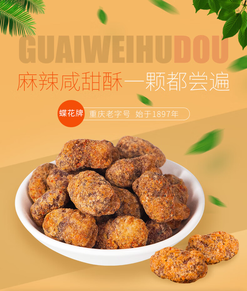 重庆特产蝶花怪味胡豆立袋500克美食蚕豆兰花豆非遗小吃 怪味胡豆