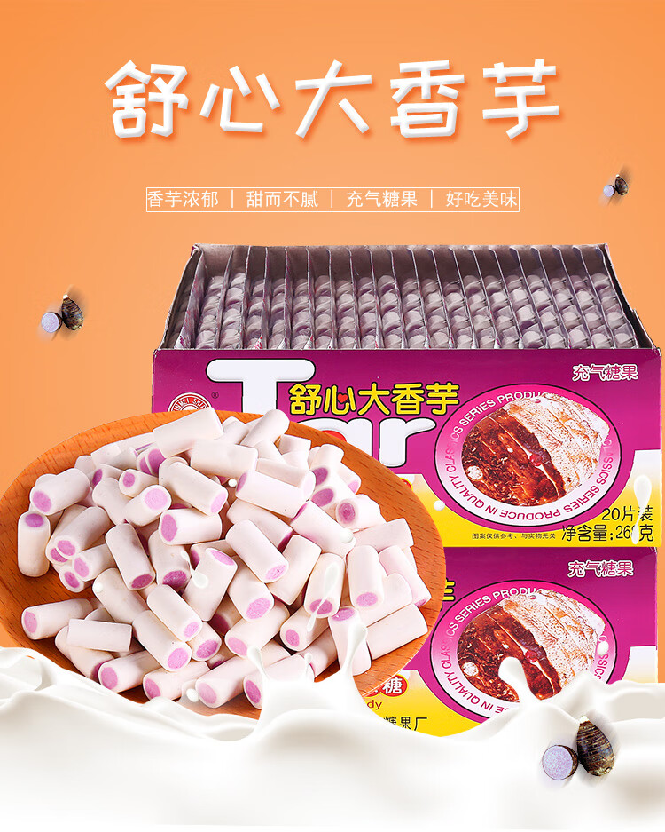 新美舒心大香芋奶味糖20片整盒儿童糖果奶糖充气软糖喜糖怀旧零食268g