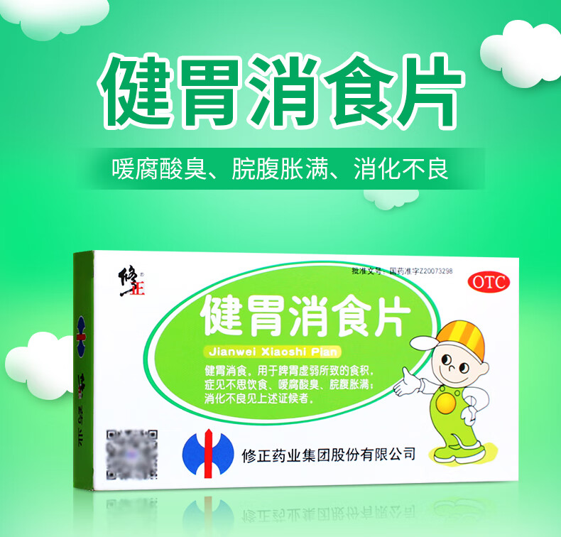 修正健胃消食片36片脘腹胀满消化不良药房直发标准装1盒