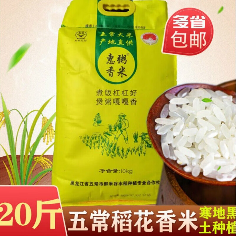 惠粥香米东北五常大米稻花香米10斤20斤农家2020新米广东惠粥香米5kg