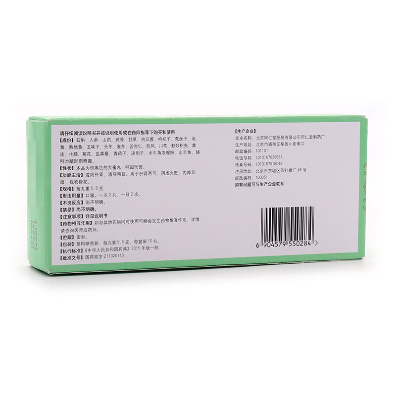 北京同仁堂石斛夜光丸55g10丸1盒装