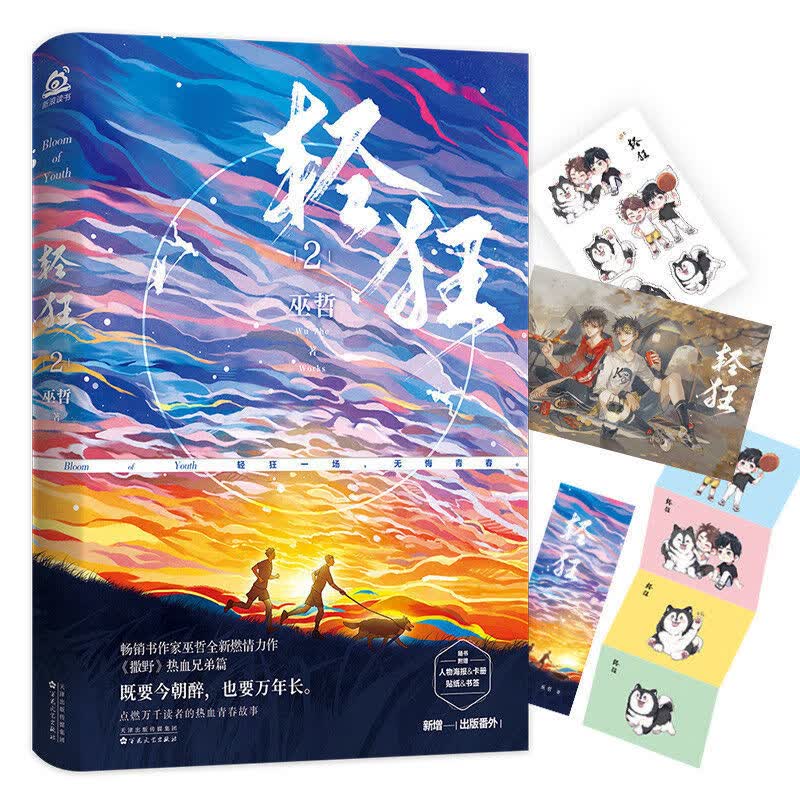 赠书签明信片轻狂2书作家巫哲全新燃情力作青春言情小说
