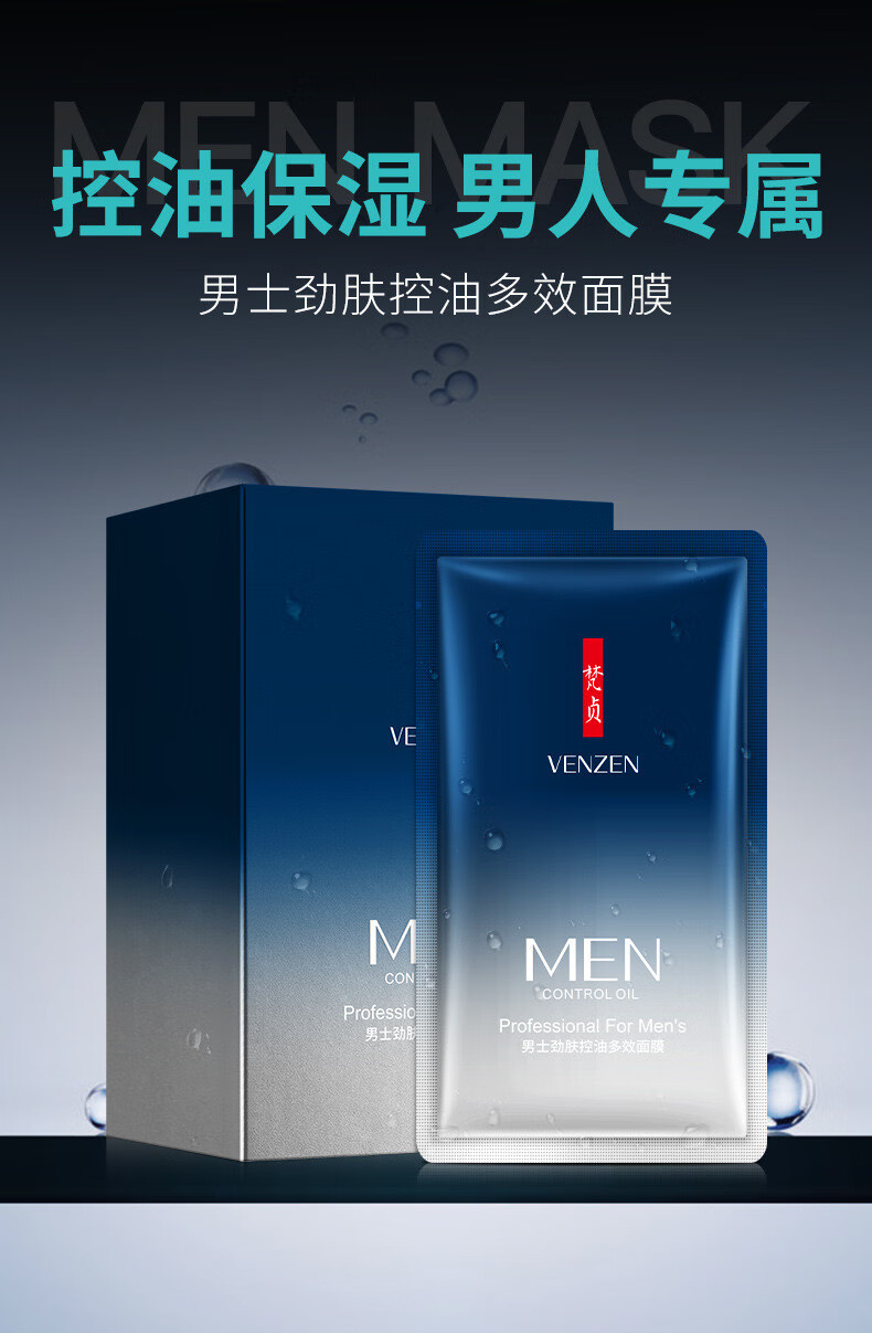 控油保湿男人专属梵贞免洗面膜男士四季收缩毛孔提亮肤色补水保湿控油