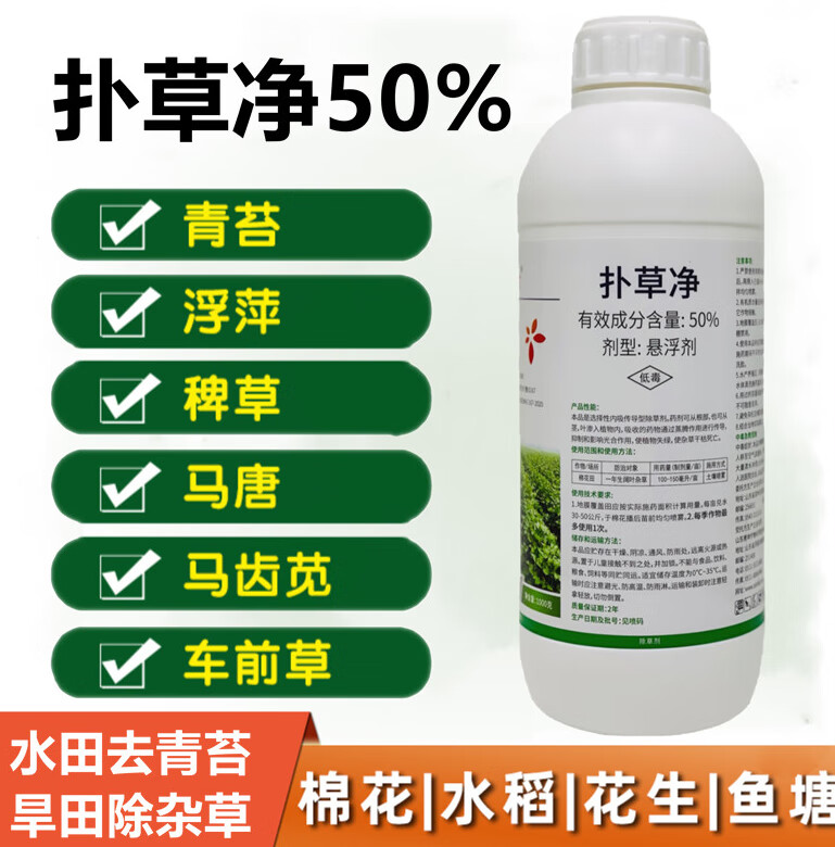 50扑草净除草剂浮萍水草青苔阔叶杂草大豆茶园棉花烂根型除草剂1000ml