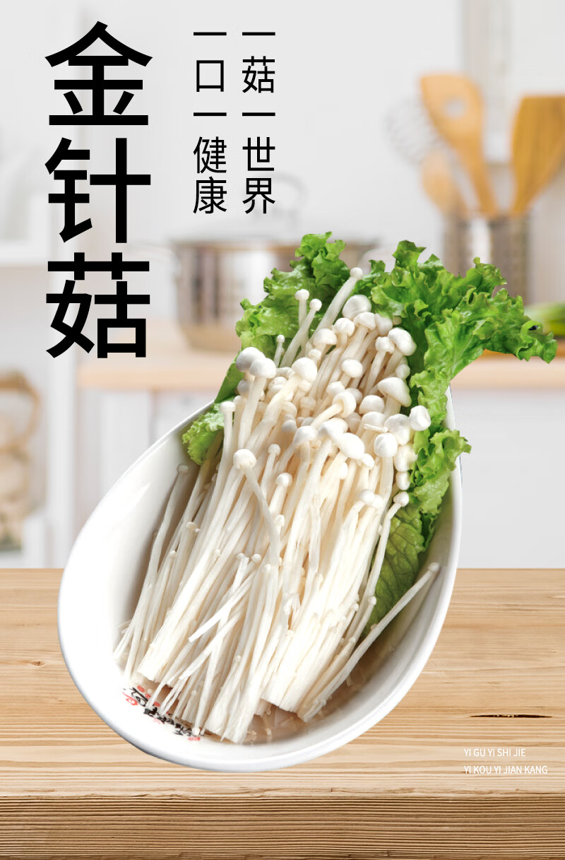 当季新鲜金针菇鲜菌类凉拌烧烤蔬菜火锅素菜配菜麻辣烫食材火锅食材