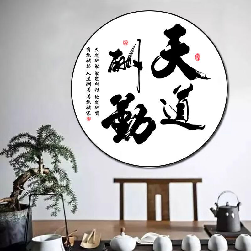 卧室客厅装饰画字画装饰挂画茶室办公室励志书法静心禅意圆形装饰画