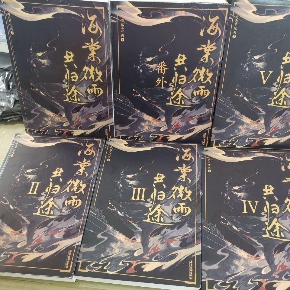 海棠微雨共归途全册未删减完结版网络名二哈和他的白猫师尊 345册