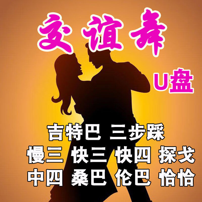 迪彦交谊舞大全u盘慢三/快四三步踩舞曲舞厅高音质音频专用广场舞优盘