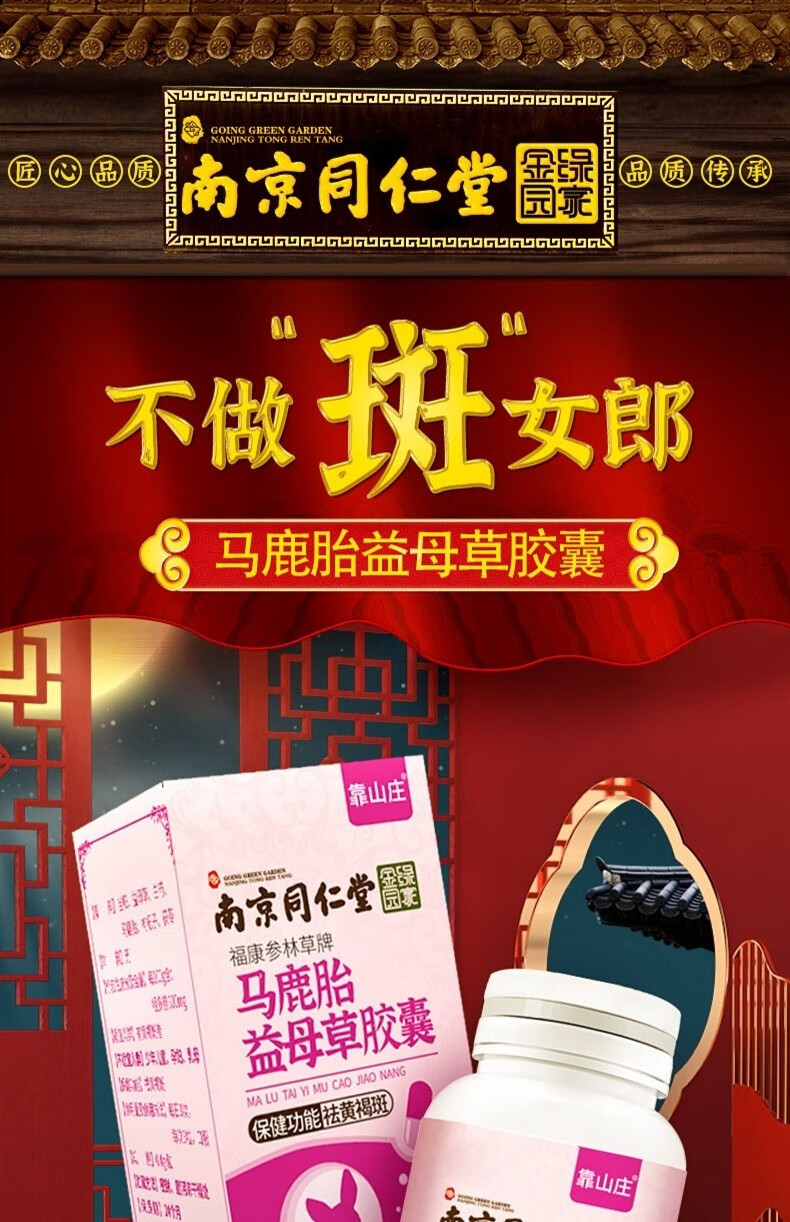 南京同仁堂鹿胎胶囊马鹿胎益母草胶囊祛黄褐斑可配搭大豆异黄酮软胶囊