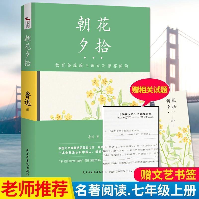 朝花夕拾【附考点 文艺书签】 收藏关注优先发货》【摘要 书评 试读】