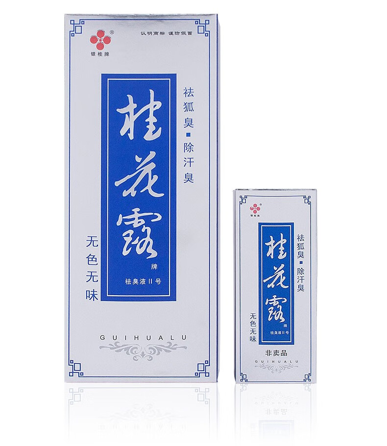 买1赠2补充液银桂牌桂花露祛臭液ii号喷雾剂除汗臭男女祛异味腋臭净味