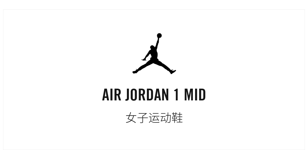 耐克休闲运动鞋_NIKE 耐克 胜道运动 AIR JORDAN 1 MID SE AJ1 女子运动鞋 BQ6472-308 36.5