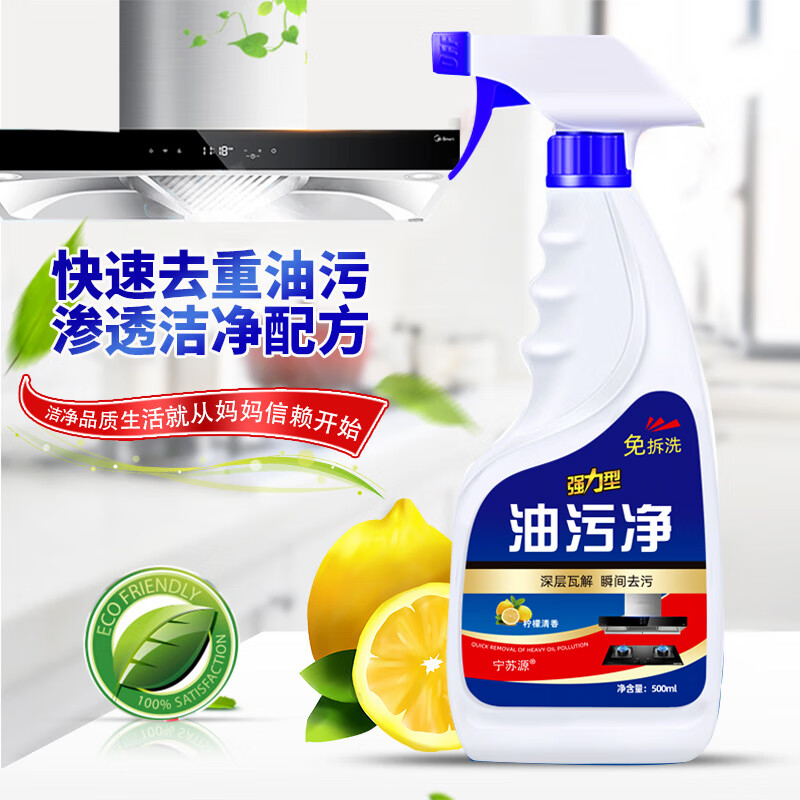 宁苏源油污净宁苏源厨房油污多用途清洁剂油烟净多功能强力清洗剂500