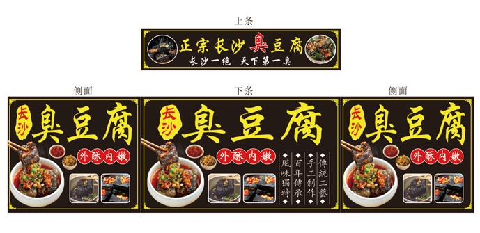 长沙臭豆腐浇汁油豆腐炸豆腐小吃车海报招牌广告门头贴纸灯布定制