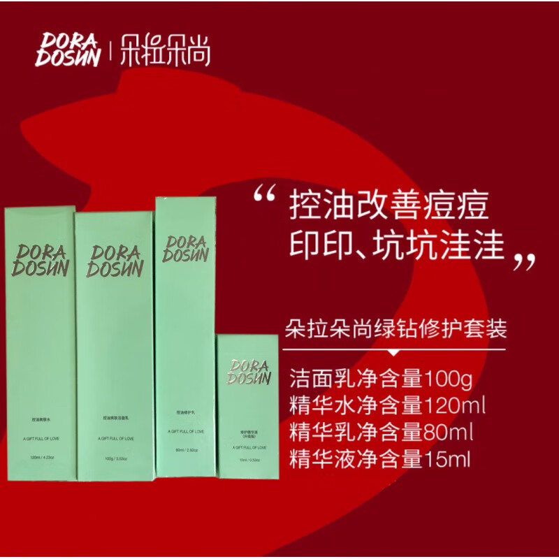 朵拉朵尚绿钻控油祛痘修套装控油祛痘维护肌肤屏障修复痘印朵拉朵尚