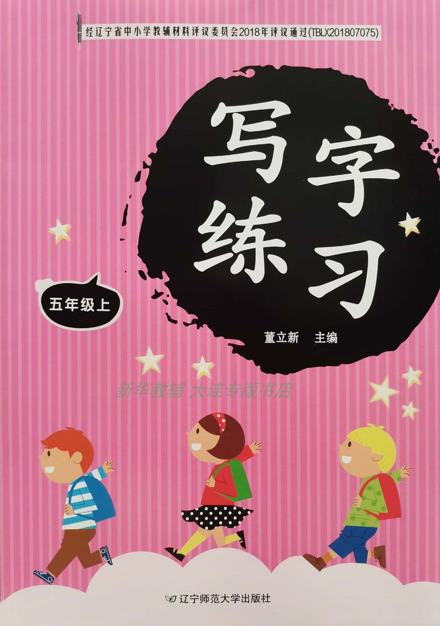 2021秋正版现货写字练习r版小学5五年级上册写字练习r版董立新