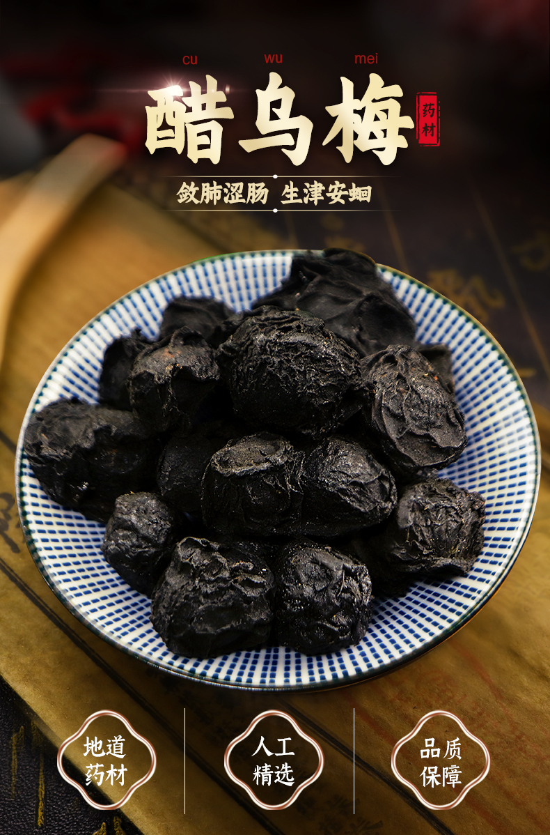格宁乌梅中药材乌梅干泡水中药饮片醋制乌梅山楂陈皮酸梅汤 生乌梅