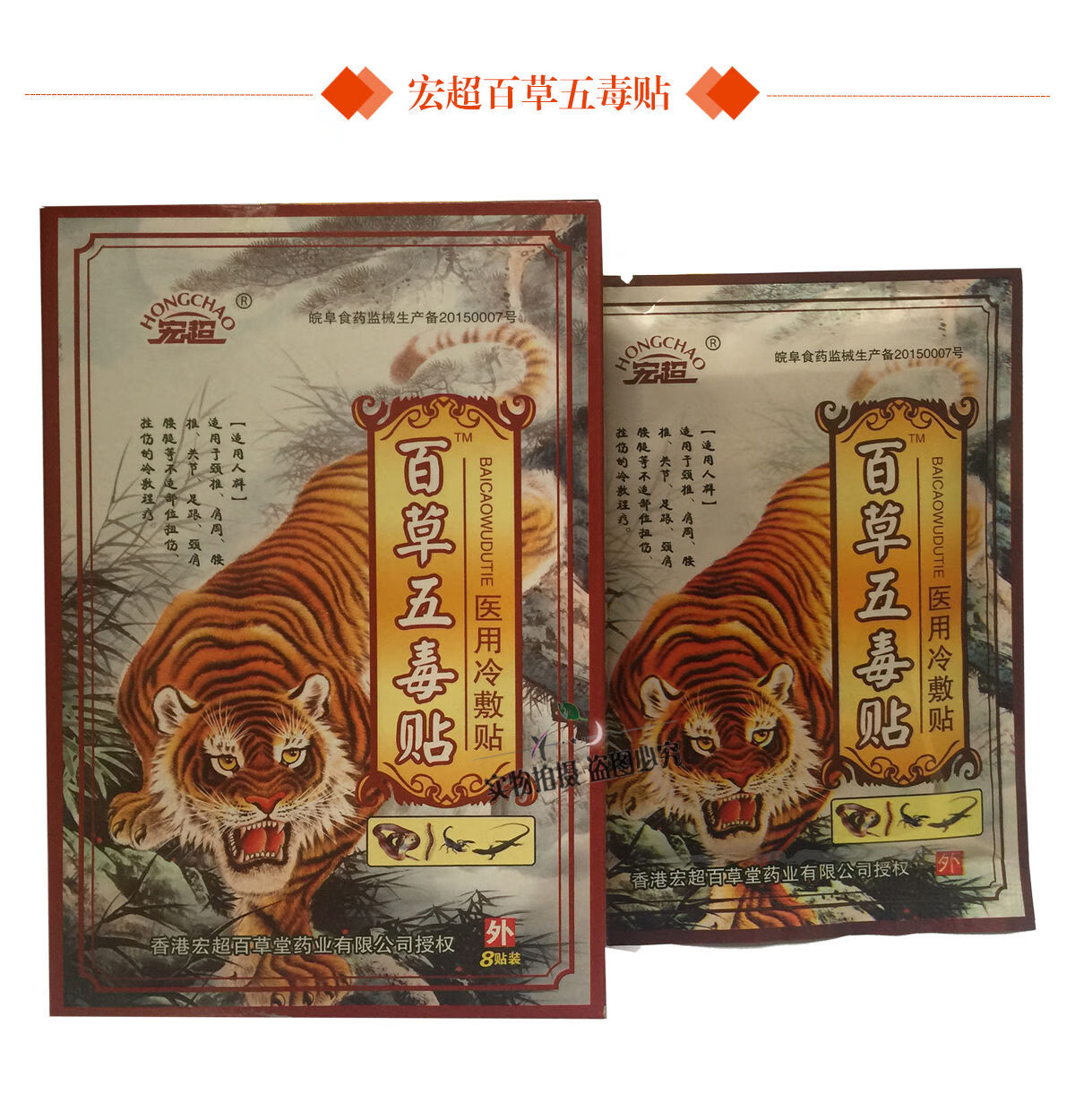百草五毒贴 冷敷贴 8贴装 跌打损伤腰腿颈椎滑膜坐骨腰 宏超##&@ty 10