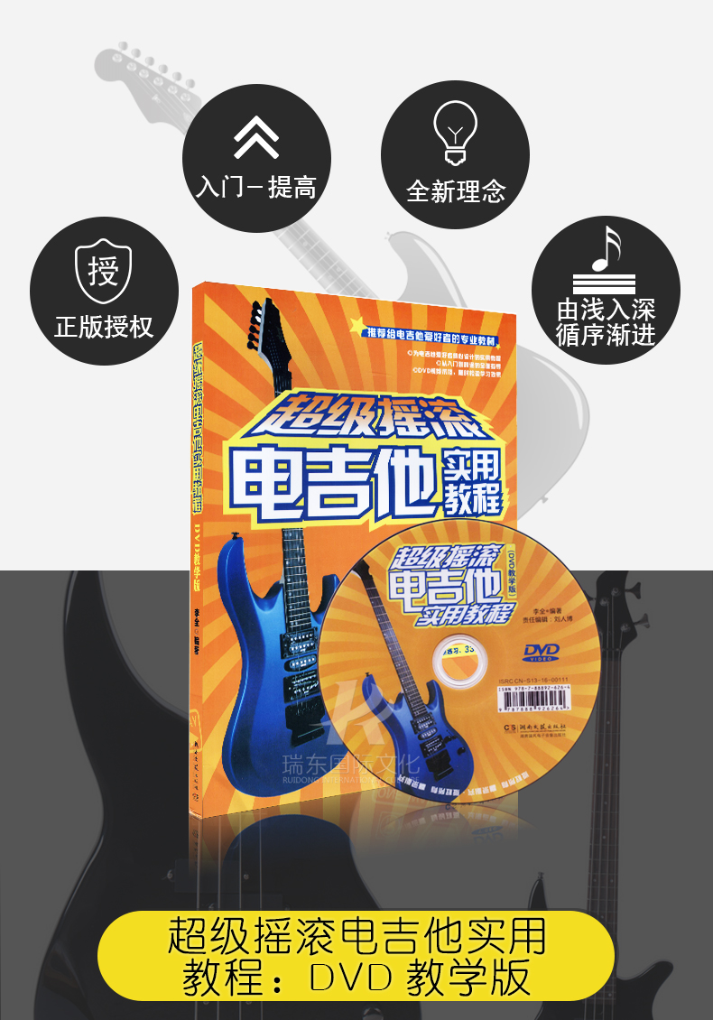 摇滚电吉他实用教程湖南文艺出版社李全六线简谱训练习音乐器曲谱子