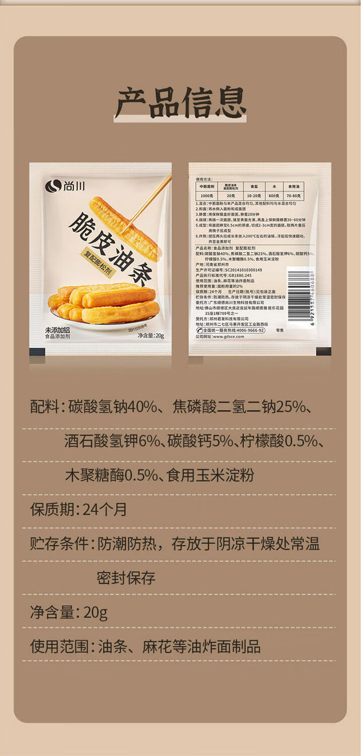 尚川脆皮油条粉20g尚川脆皮油条膨松剂炸麻花食品家用复配烘焙原料20